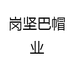 岗坚巴帽业