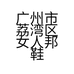 广州市荔湾区女人邦鞋业行
