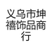 义乌市坤禧饰品商行