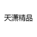 天潇精品