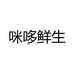 咪哆鲜生