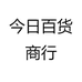 今日百货商行
