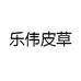 乐伟皮草
