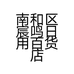 南和区宸鸣日用百货店的小店