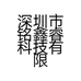 深圳铭鑫睿科技有限公司