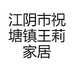 江阴市祝塘镇王莉家居店的小店