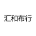 汇和布行