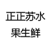 正正苏水果生鲜