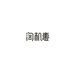 深圳淘机优品电子商务有限公司