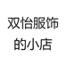 双怡服饰的小店
