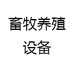 畜牧养殖设备