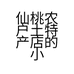 仙桃农户土特产店的小店