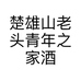 楚雄山老头青年之家酒店管理有限公司的小店