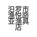 汨罗市渔悦路亚渔具店的小店