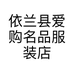 依兰县爱购名品服装店的小店