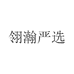翎瀚严选