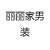 丽丽家男装
