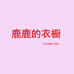 鹿鹿的衣橱