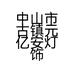 中山市古镇元亿安灯饰厂