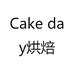 Cake day烘焙店