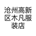 沧州高新区木凡服装店的小店