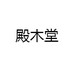 殿木堂