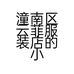 潼南区云菲服装店的小店