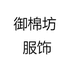 御棉坊服饰专卖店