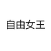 自由女王