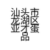 汕头市龙湖区亚才蛋品