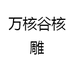 万核谷工艺品