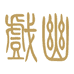 戏幽中式男装店