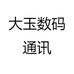 大玉数码通讯
