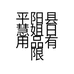 平阳县慧姐日用品有限公司的小店