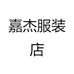 嘉杰服装店