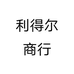 利得尔眼镜商行