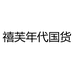 禧芙年代国货
