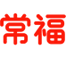 常福女装店