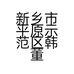 新乡市平原示范区韩董庄镇真科日杂店的小店
