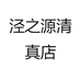 泾之源食品店