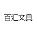 百汇文具