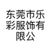 东莞市乐彩服饰有限公司的小店