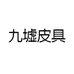 九墟皮具