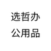 选哲办公用品