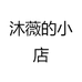 沐薇的小店