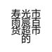 寿光市雨宸百货超市的小店
