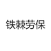 铁棘劳保
