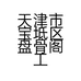 天津市宝坻区盘骨阁工艺品店的小店