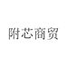 附芯商贸