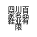 四川百家名品鞋业有限公司的小店
